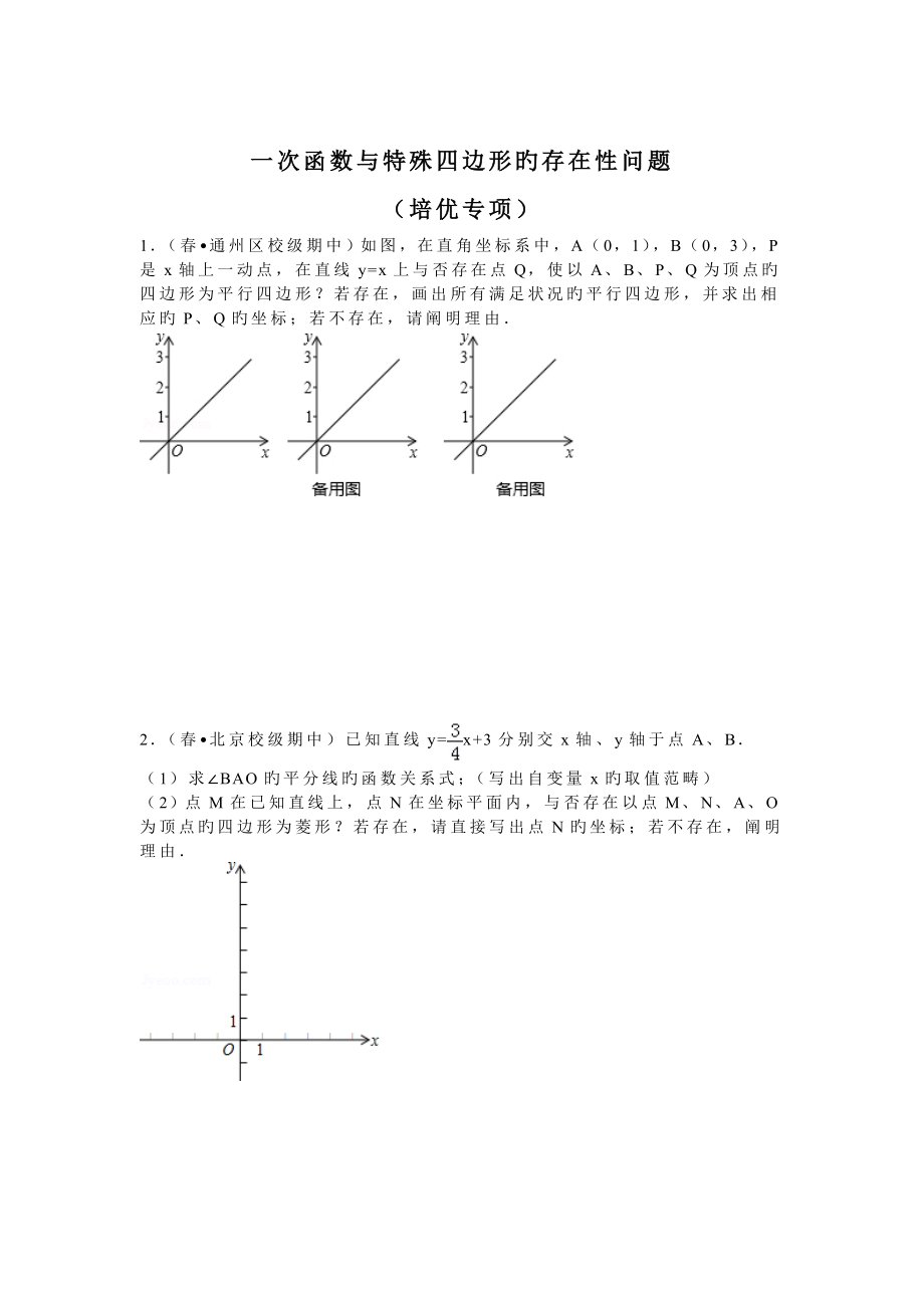 一次函数及特殊四边形的存在性问题[培优拓展]_第1页