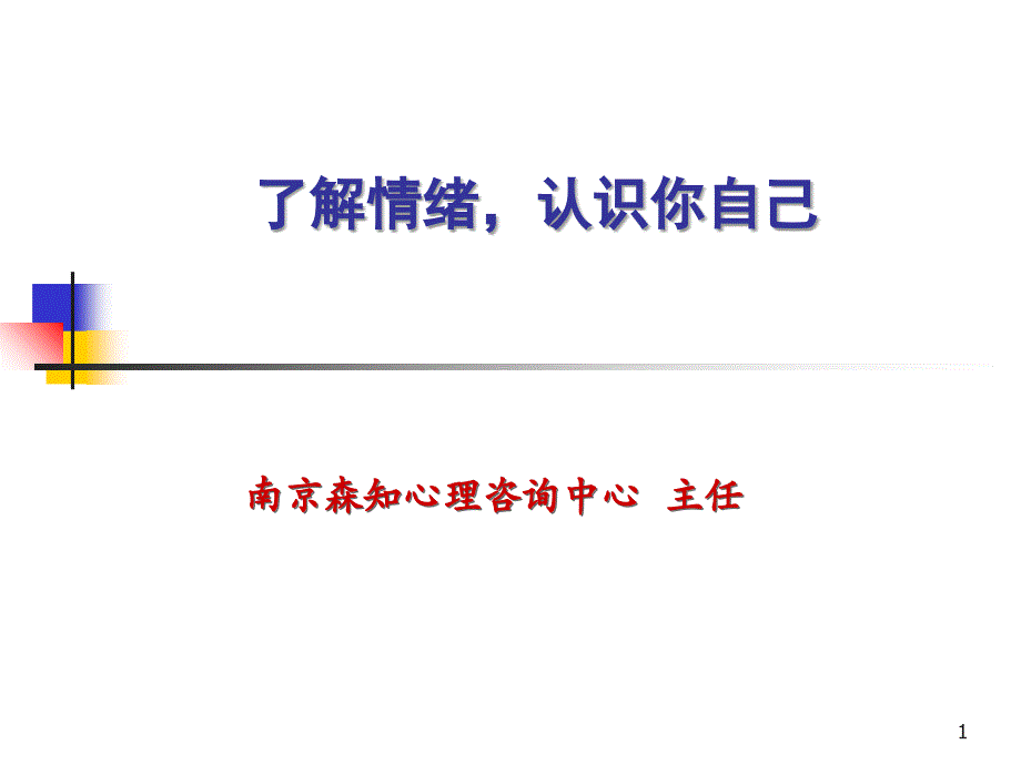 南京心理培训了解情绪_第1页