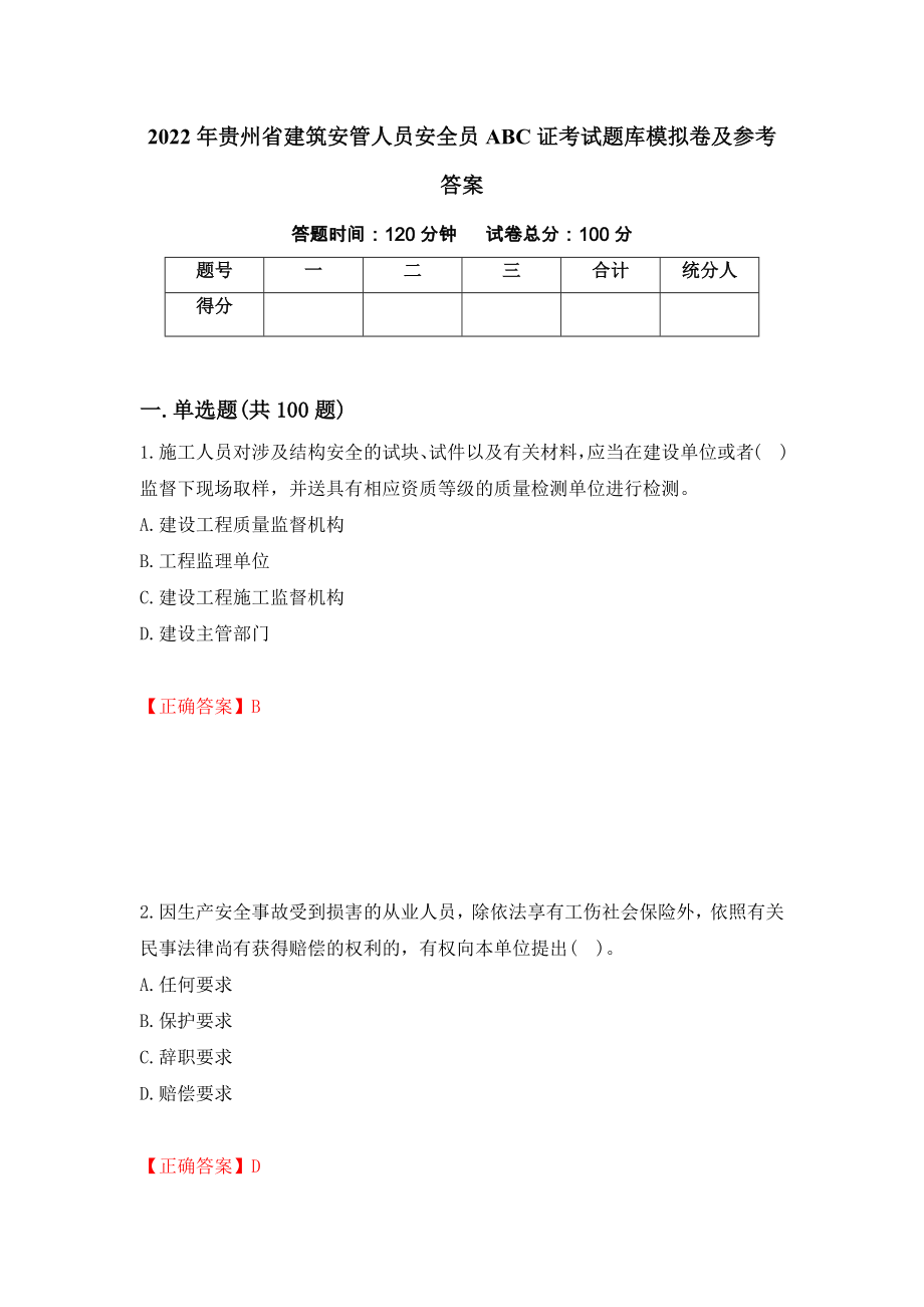 2022年贵州省建筑安管人员安全员ABC证考试题库模拟卷及参考答案（第72期）_第1页