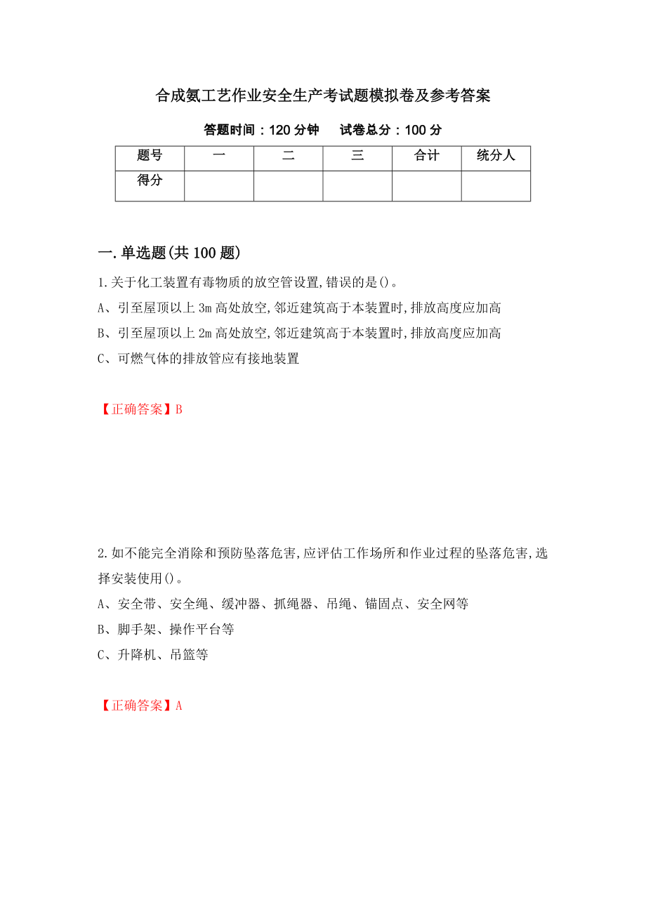 合成氨工艺作业安全生产考试题模拟卷及参考答案【49】_第1页