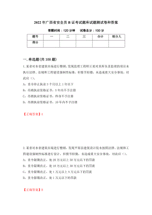 2022年广西省安全员B证考试题库试题测试卷和答案（第21次）