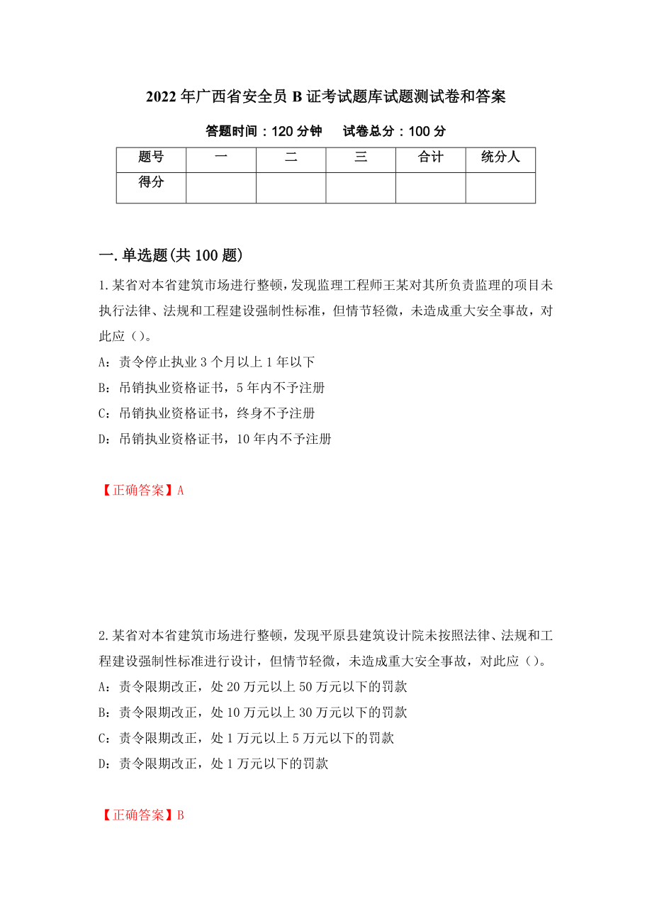 2022年广西省安全员B证考试题库试题测试卷和答案（第21次）_第1页