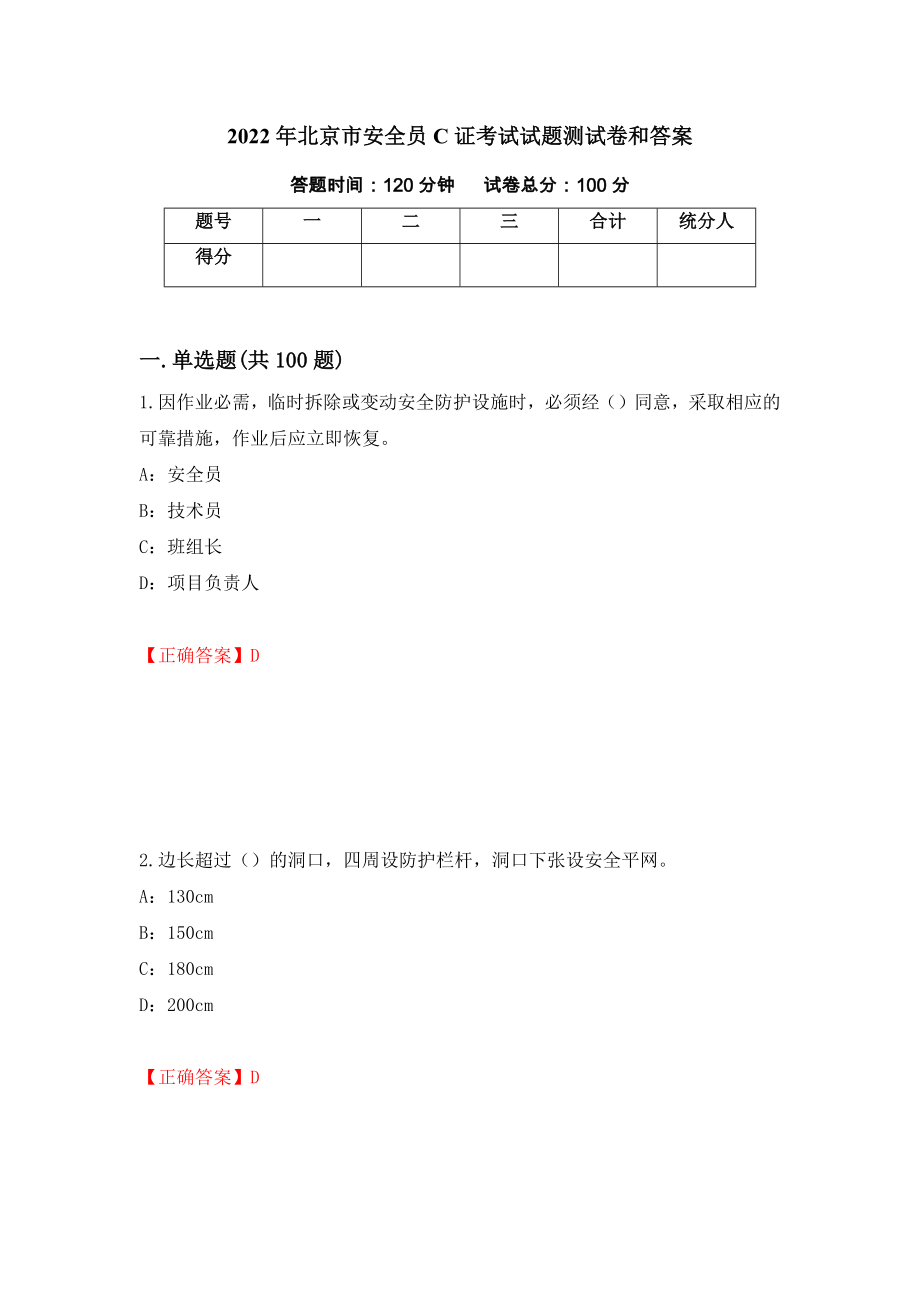 2022年北京市安全员C证考试试题测试卷和答案（第15卷）_第1页