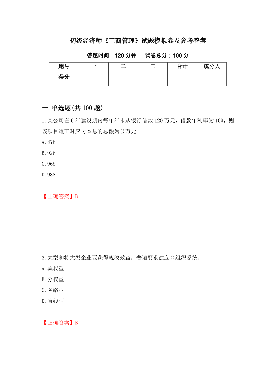 初级经济师《工商管理》试题模拟卷及参考答案（第87套）_第1页