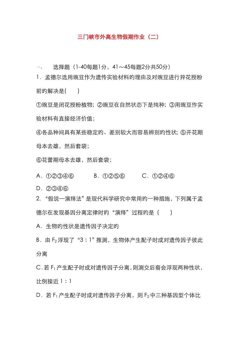 河南省三门峡市外高一生物暑假作业2_第1页