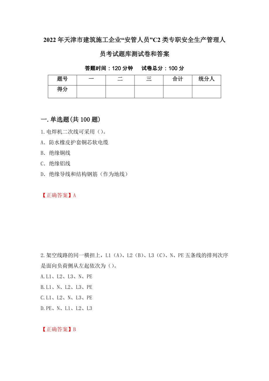 2022年天津市建筑施工企业“安管人员”C2类专职安全生产管理人员考试题库测试卷和答案（第23次）_第1页