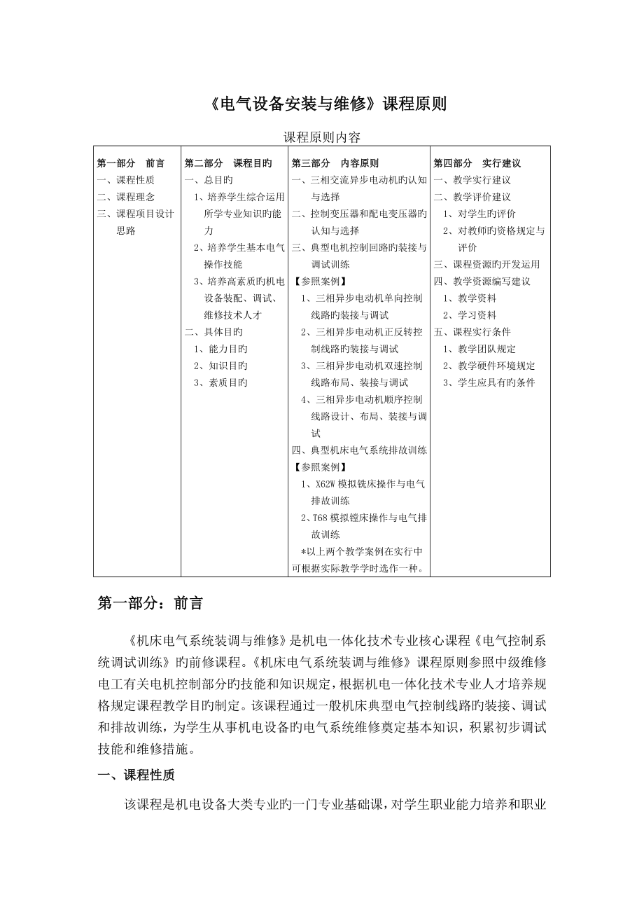 《电气设备安装与维修》课程标准_第1页