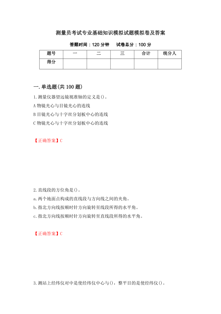 测量员考试专业基础知识模拟试题模拟卷及答案【87】_第1页