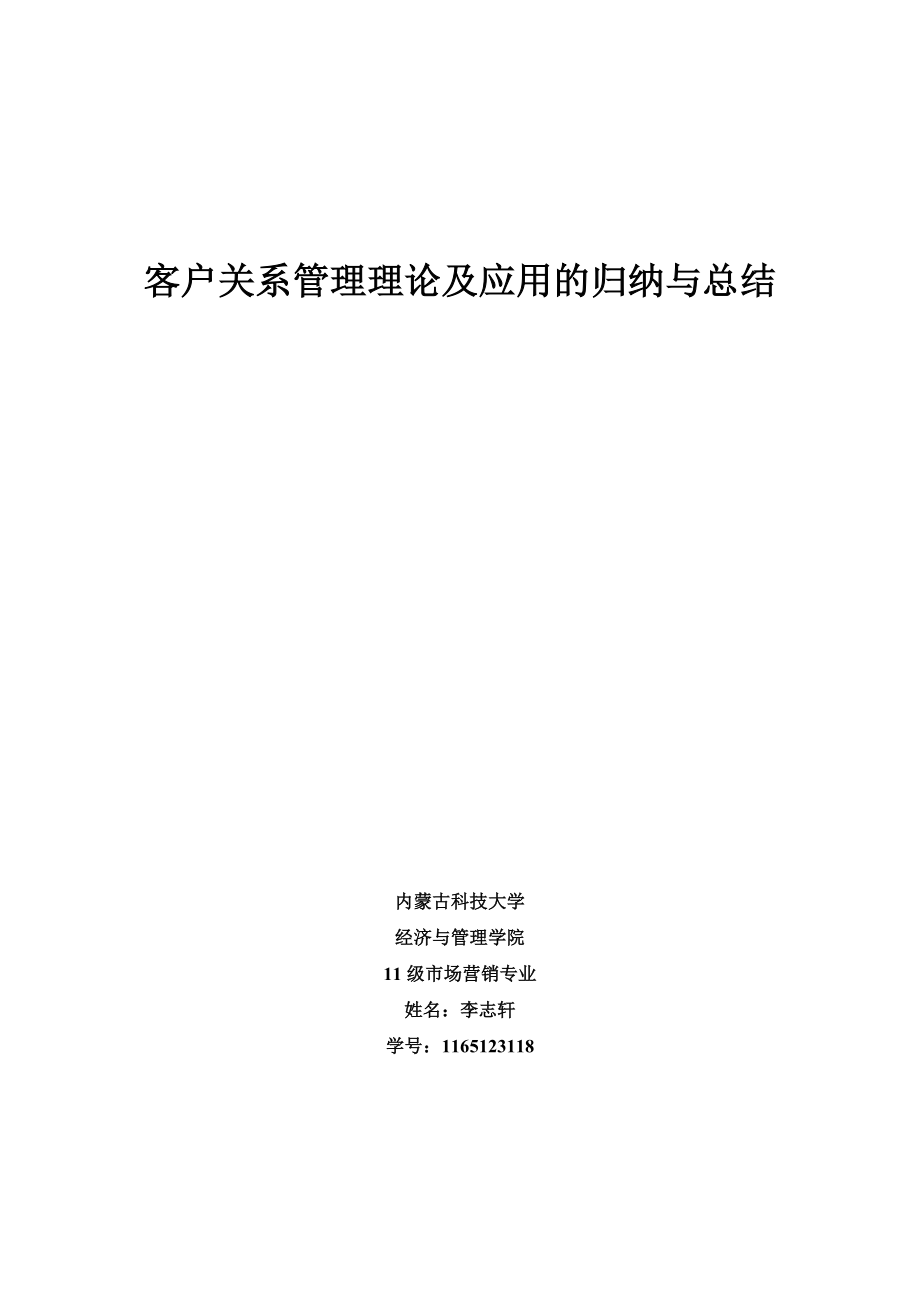 客户关系管理理论和应用问题的归纳和总结_第1页