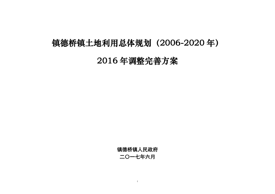 镇德桥镇土地利用总体规划（2006-2020年）_第1页