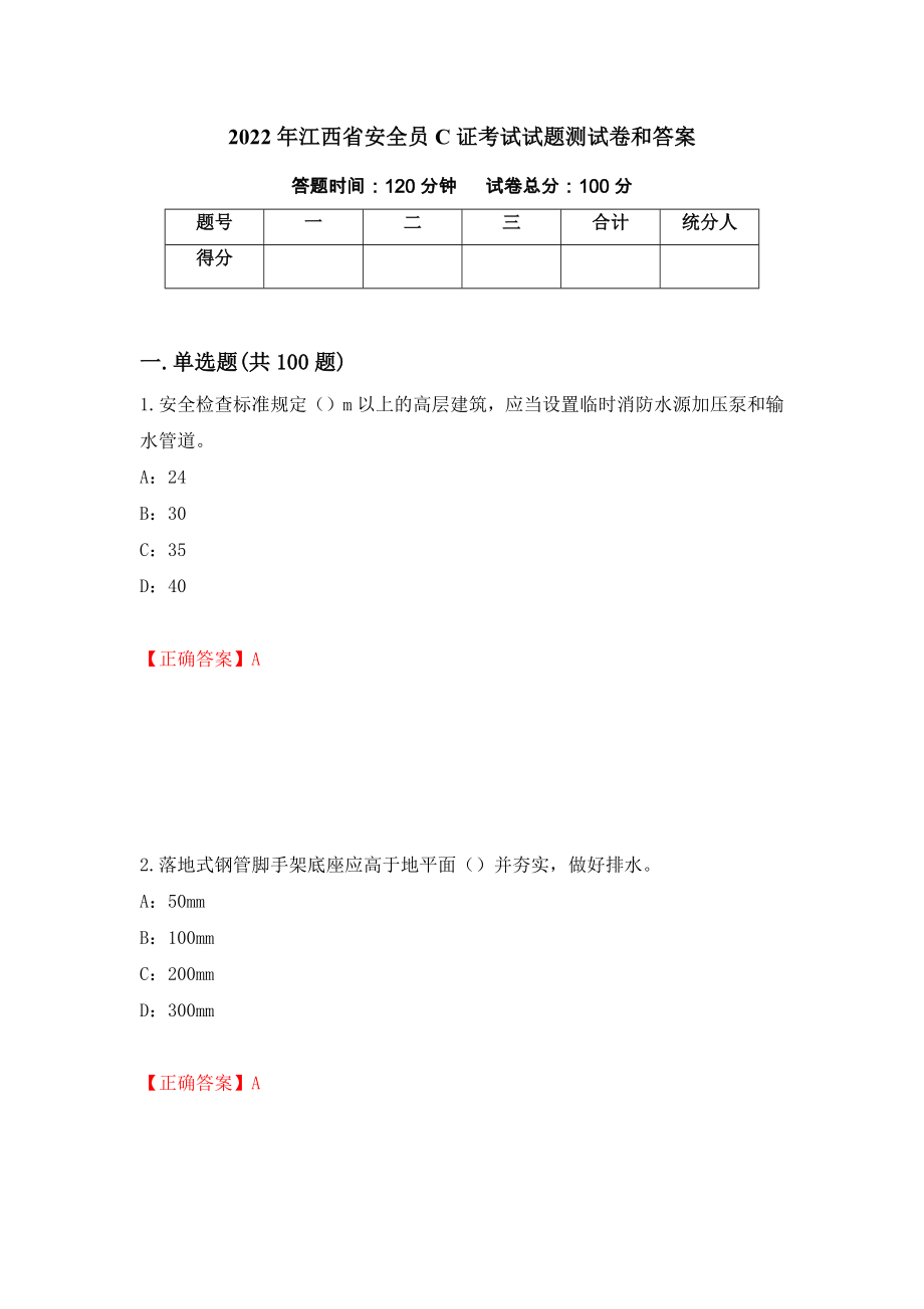 2022年江西省安全员C证考试试题测试卷和答案（第39期）_第1页