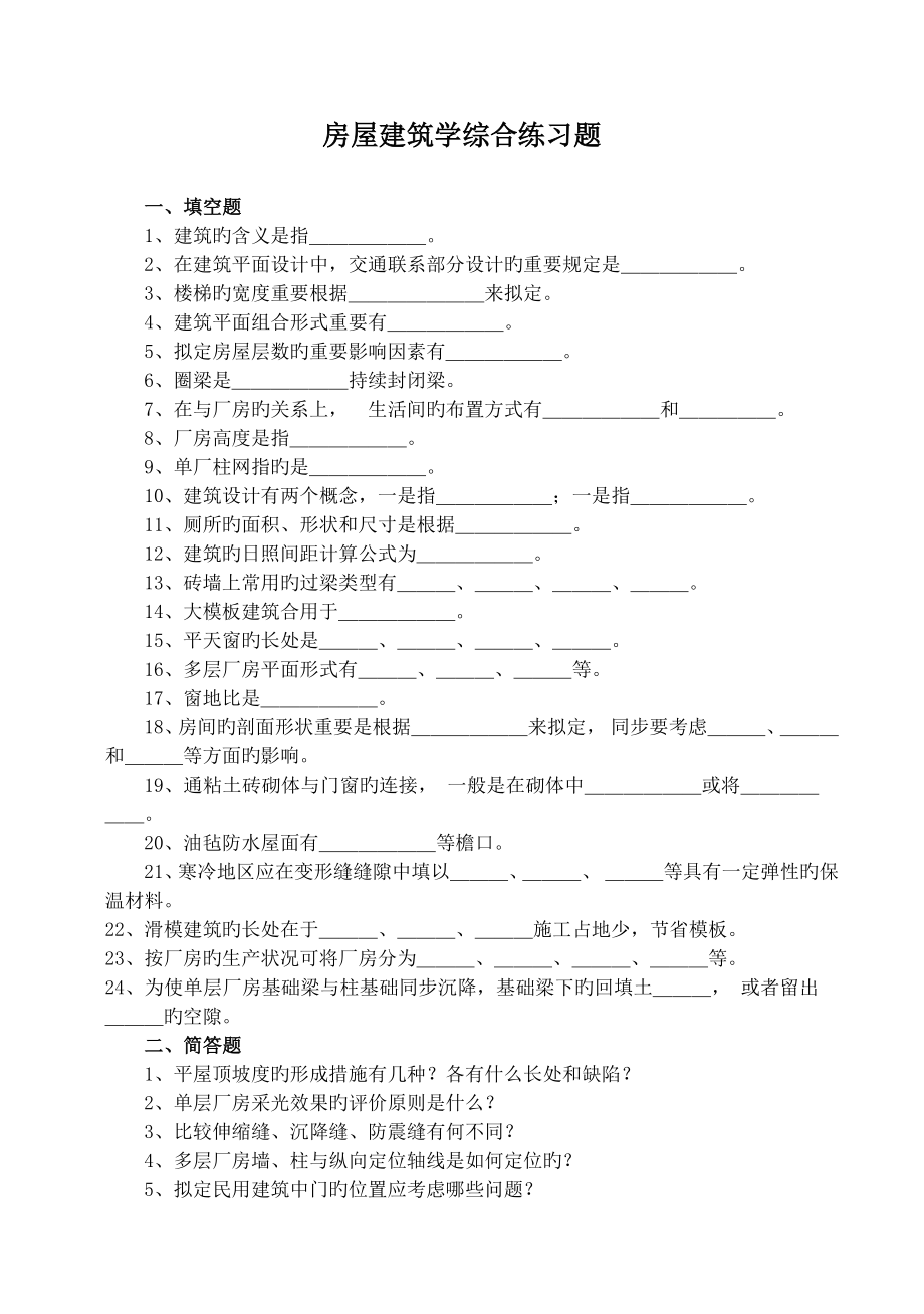 房屋建筑学试题(附答案)_第1页