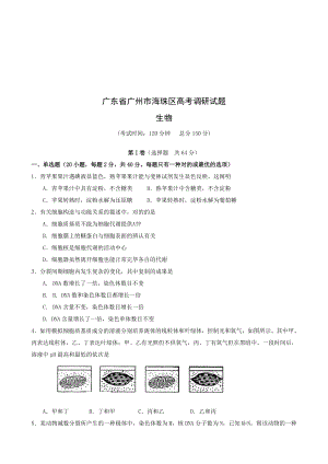 广州市海珠区生物高考调研试题