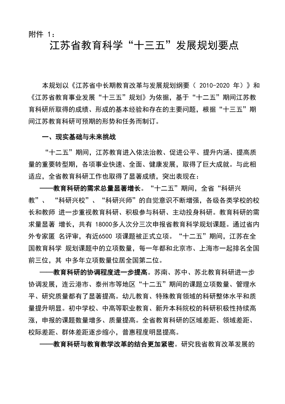 江苏省教育科学“十三五”发展规划要点_第1页