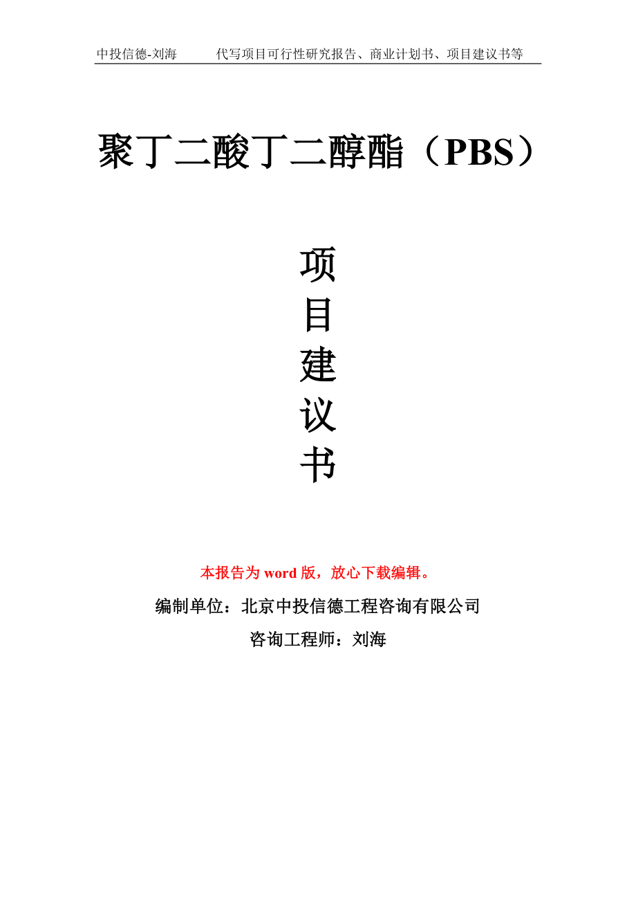 聚丁二酸丁二醇酯（PBS）项目建议书写作模板_第1页