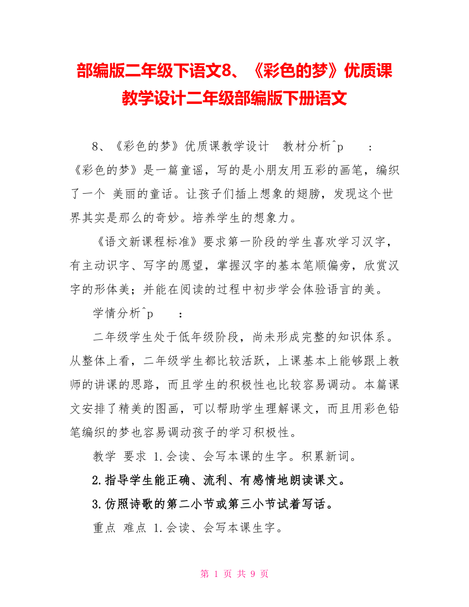 部编版二年级下语文8、《彩色的梦》优质课教学设计二年级部编版下册语文_第1页