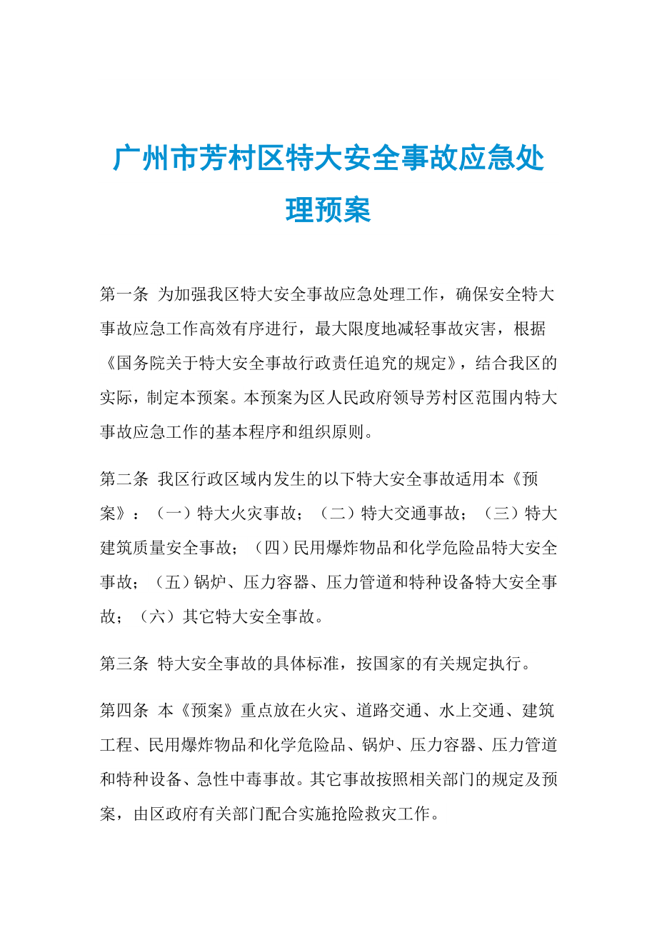 广州市芳村区特大安全事故应急处理预案_第1页