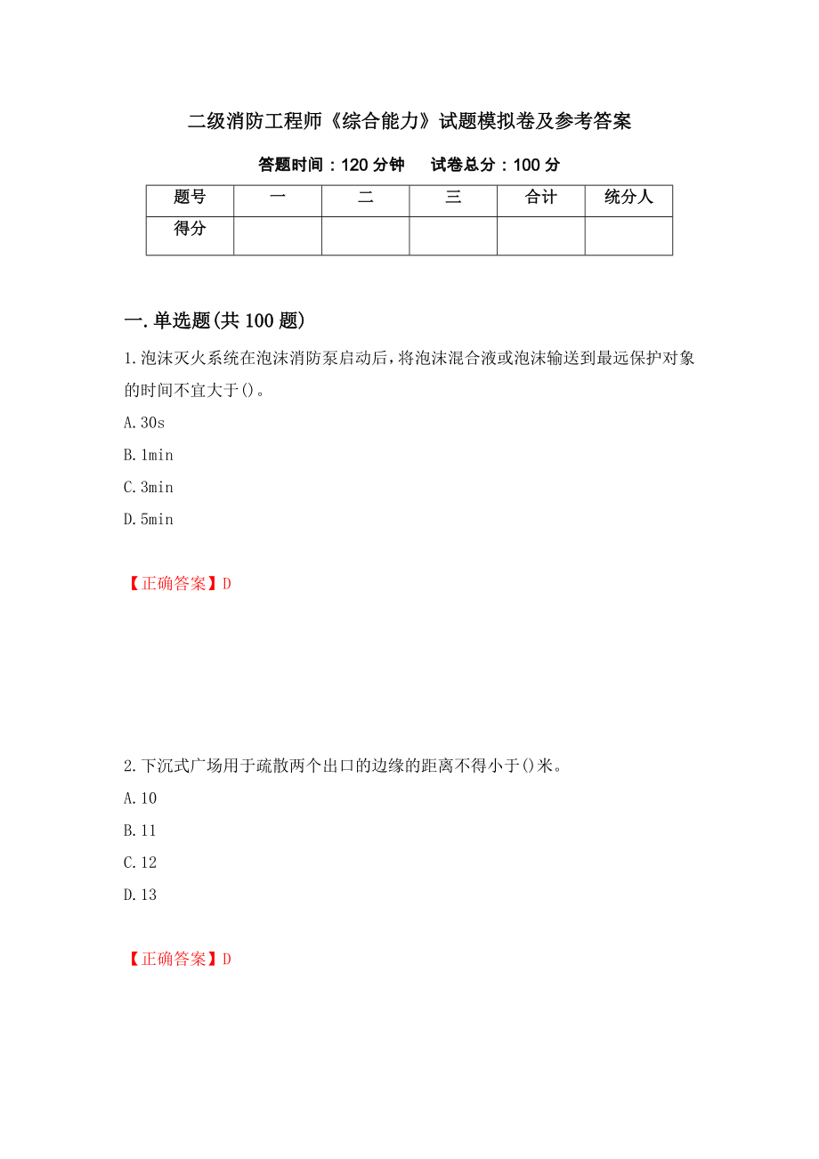 二级消防工程师《综合能力》试题模拟卷及参考答案(63)_第1页