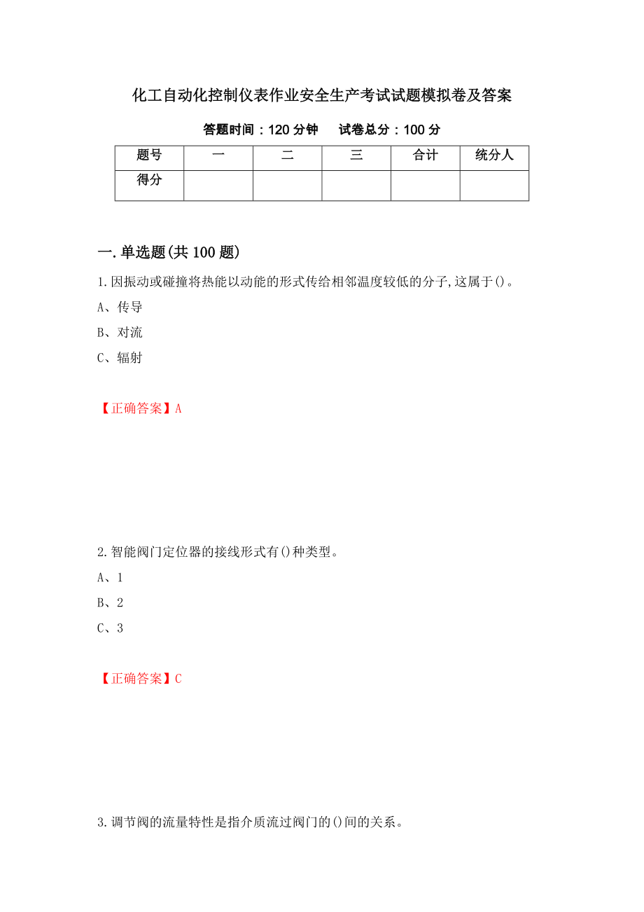 化工自动化控制仪表作业安全生产考试试题模拟卷及答案【56】_第1页