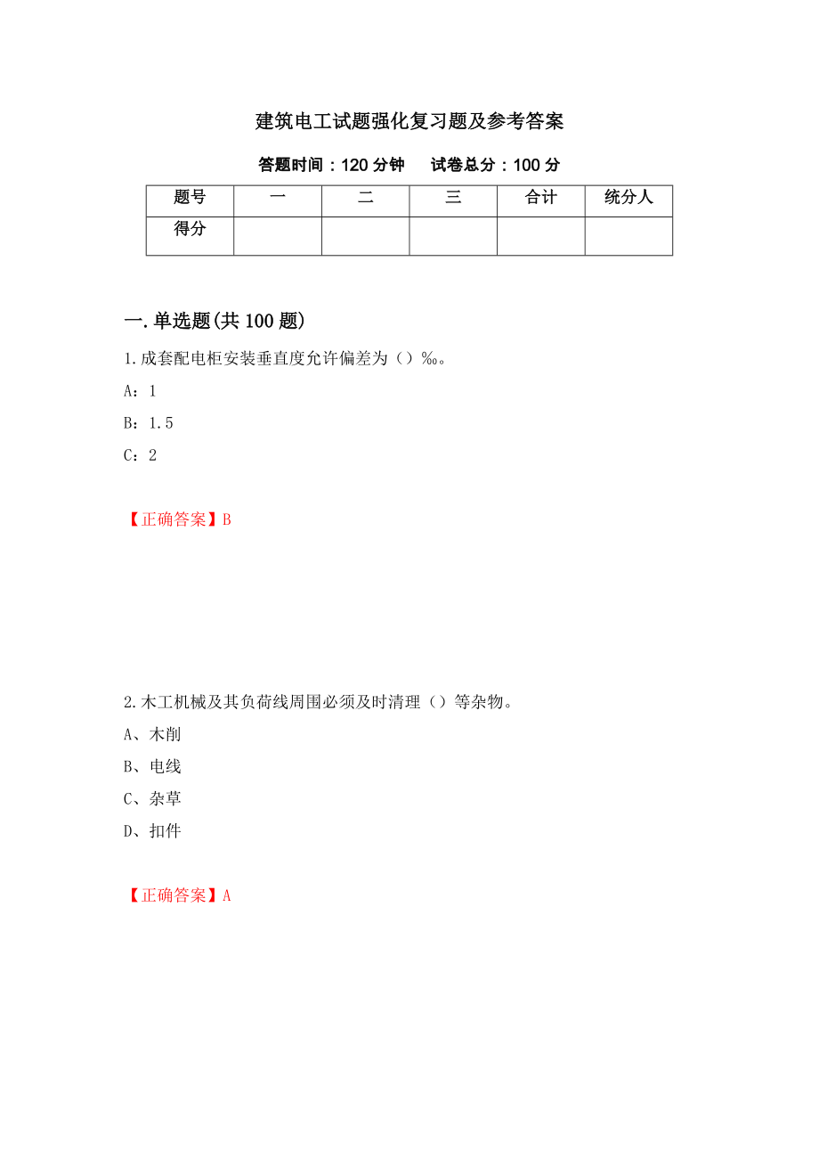 建筑电工试题强化复习题及参考答案1_第1页