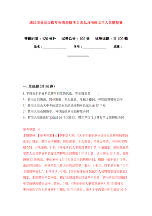 湛江市赤坎区医疗保障局招考2名见习岗位工作人员押题卷（第8卷）