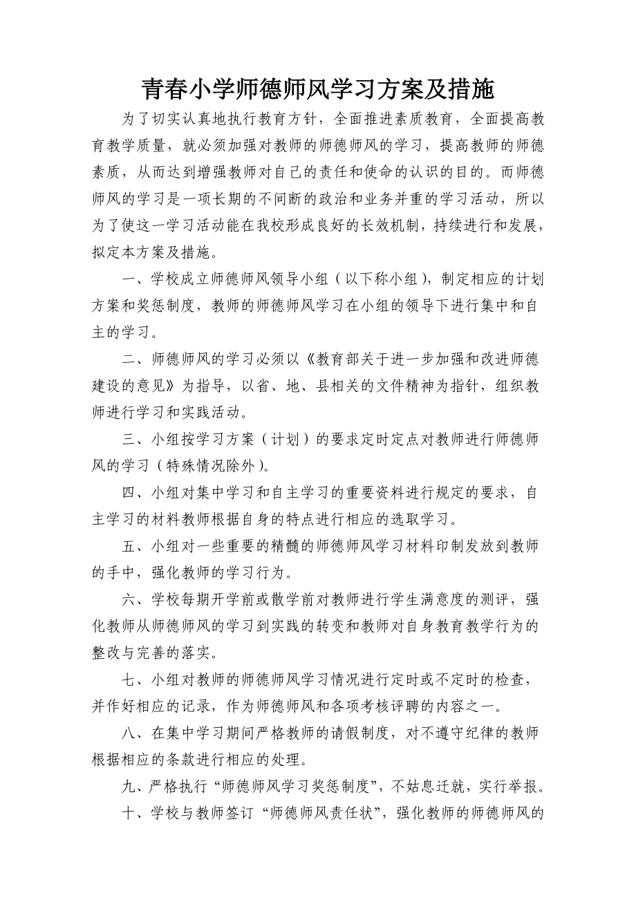 师德师风学习方案及措施(共2页)_第1页