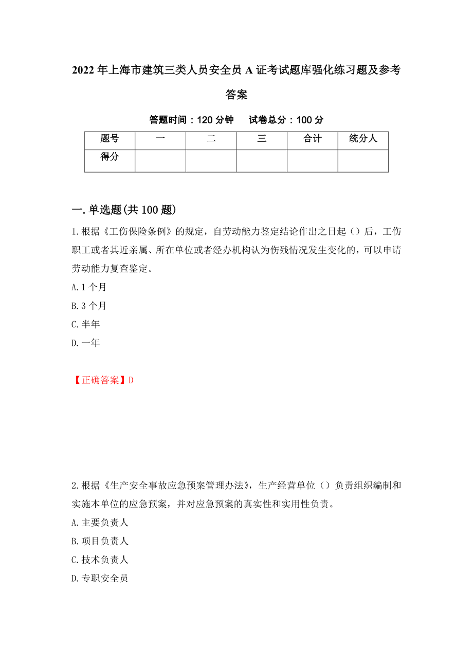 2022年上海市建筑三类人员安全员A证考试题库强化练习题及参考答案（第85版）_第1页