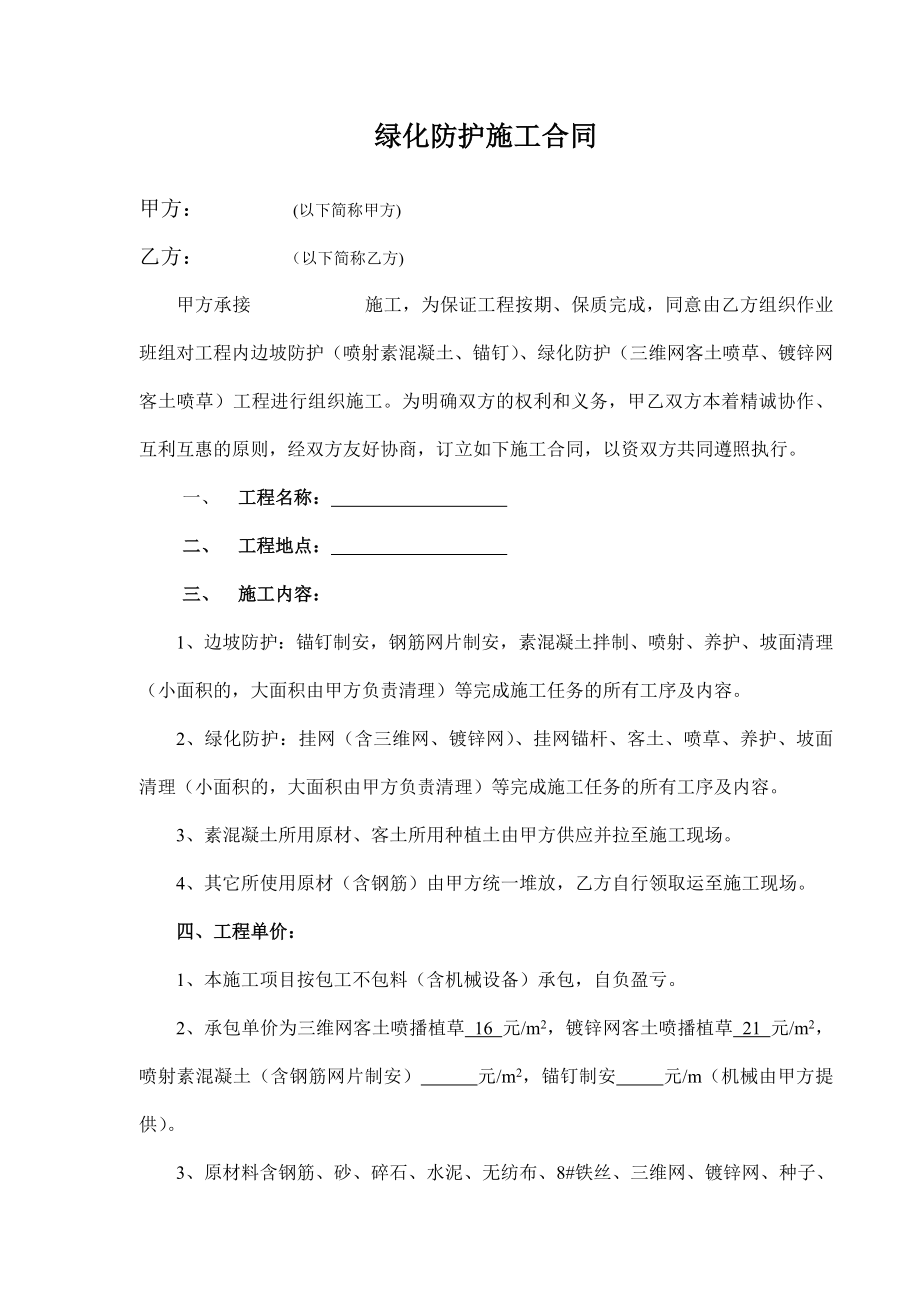 边坡挂网喷播绿化防护施工合同_第1页