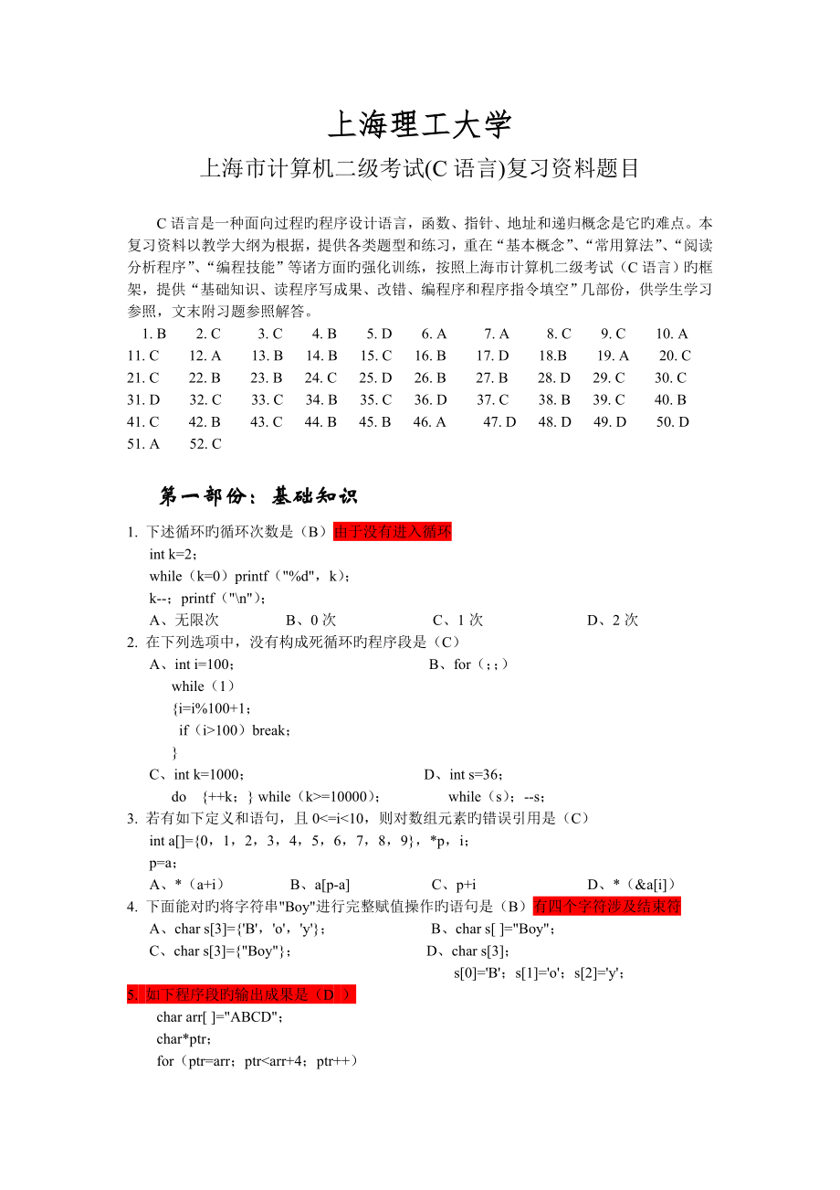 上海市计算机二级考试(C语言)复习资料题目_第1页