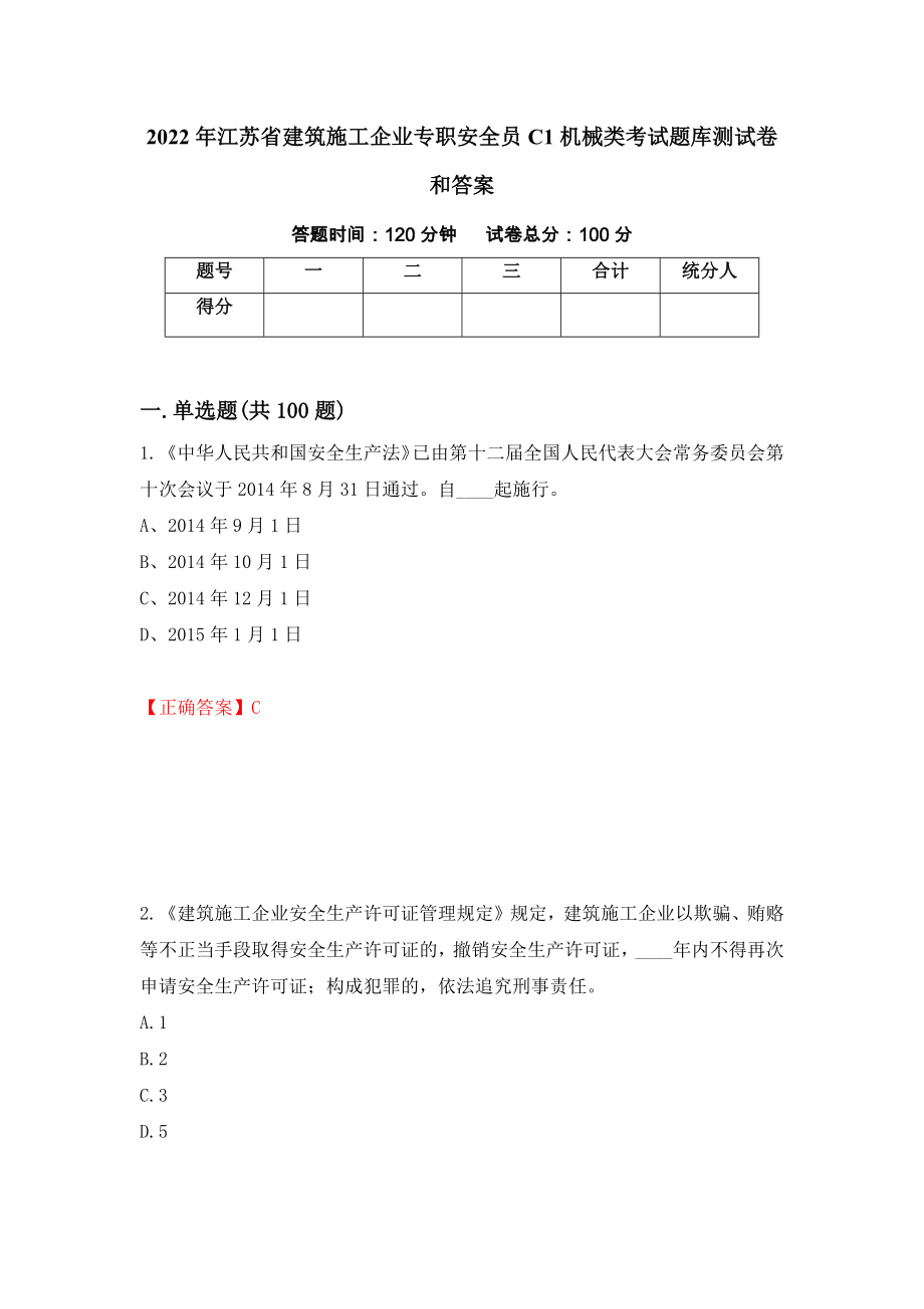 2022年江苏省建筑施工企业专职安全员C1机械类考试题库测试卷和答案（第27版）_第1页