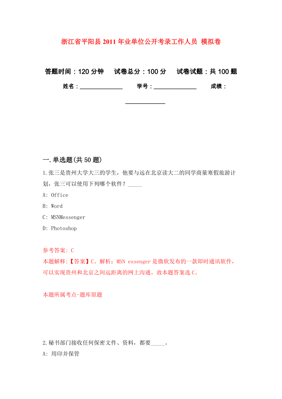 浙江省平陽縣2011年業(yè)單位公開考錄工作人員 押題卷（第5卷）_第1頁