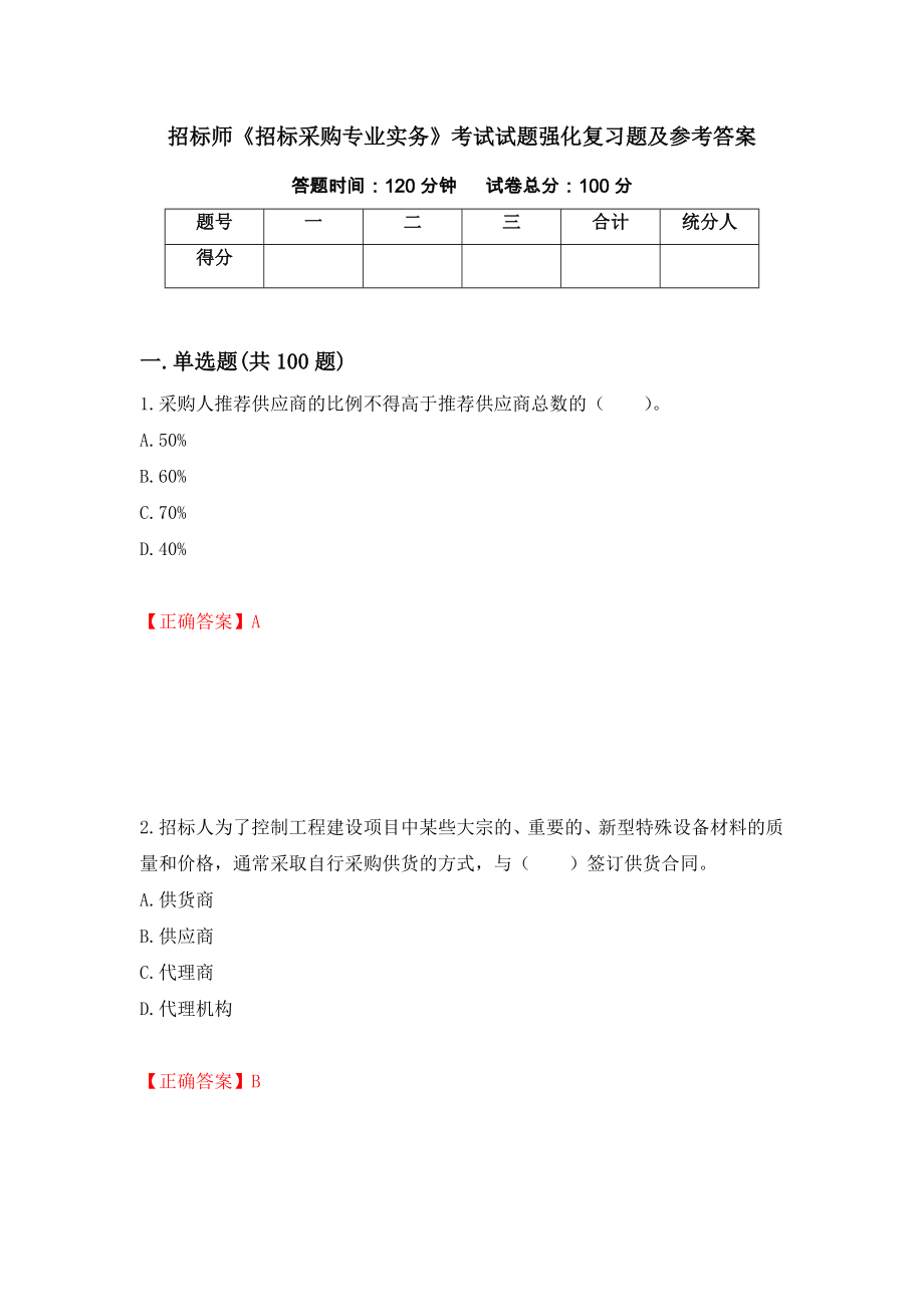 招标师《招标采购专业实务》考试试题强化复习题及参考答案（第22期）_第1页