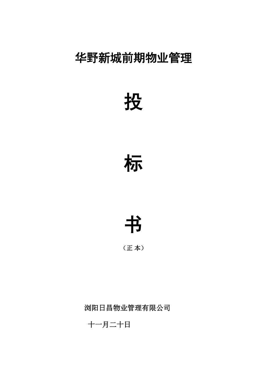 浏阳市日昌物业前期物业管理投标_第1页
