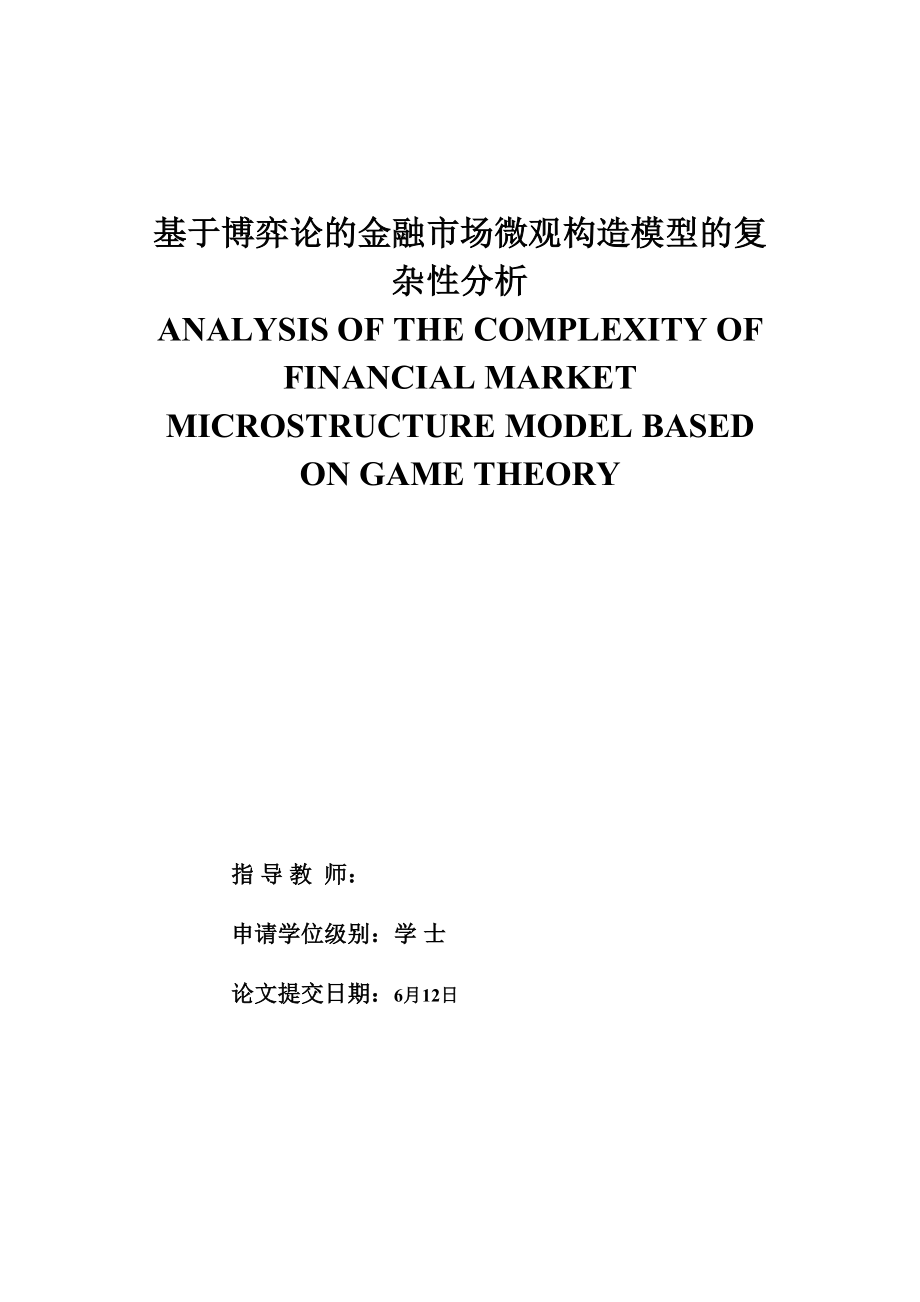 基于博弈论的金融市场微观结构模型的复杂分析_第1页