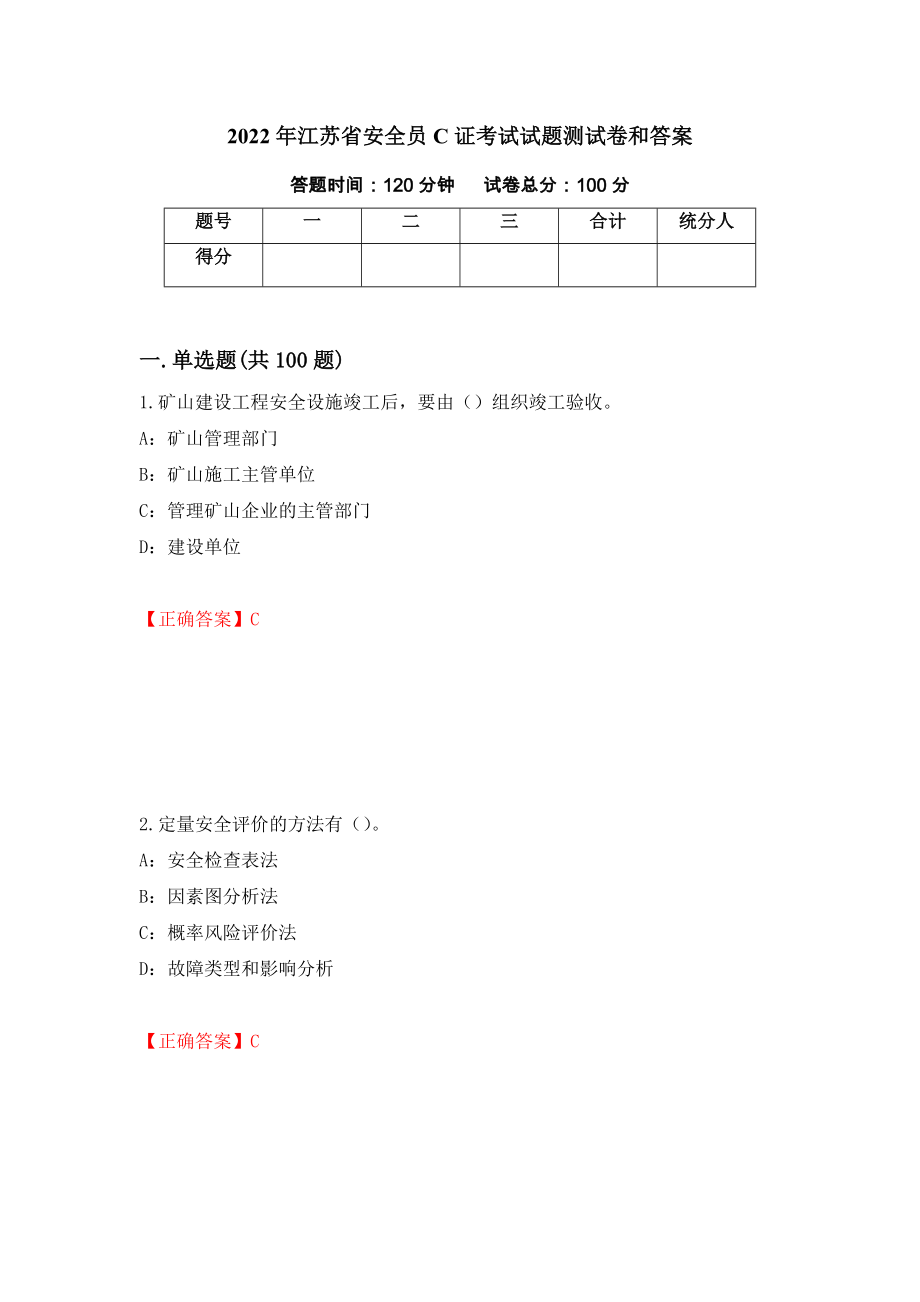 2022年江苏省安全员C证考试试题测试卷和答案（第89套）_第1页