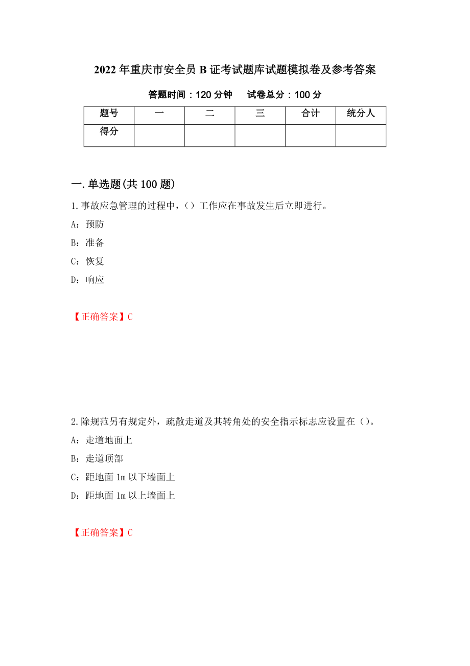 2022年重庆市安全员B证考试题库试题模拟卷及参考答案（第98版）_第1页