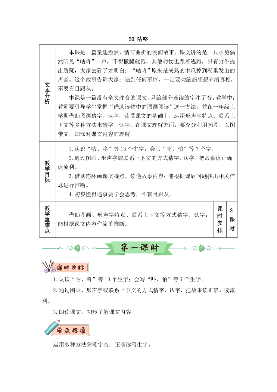 一年级下册语文教案-20 咕咚人教部编版_第1页