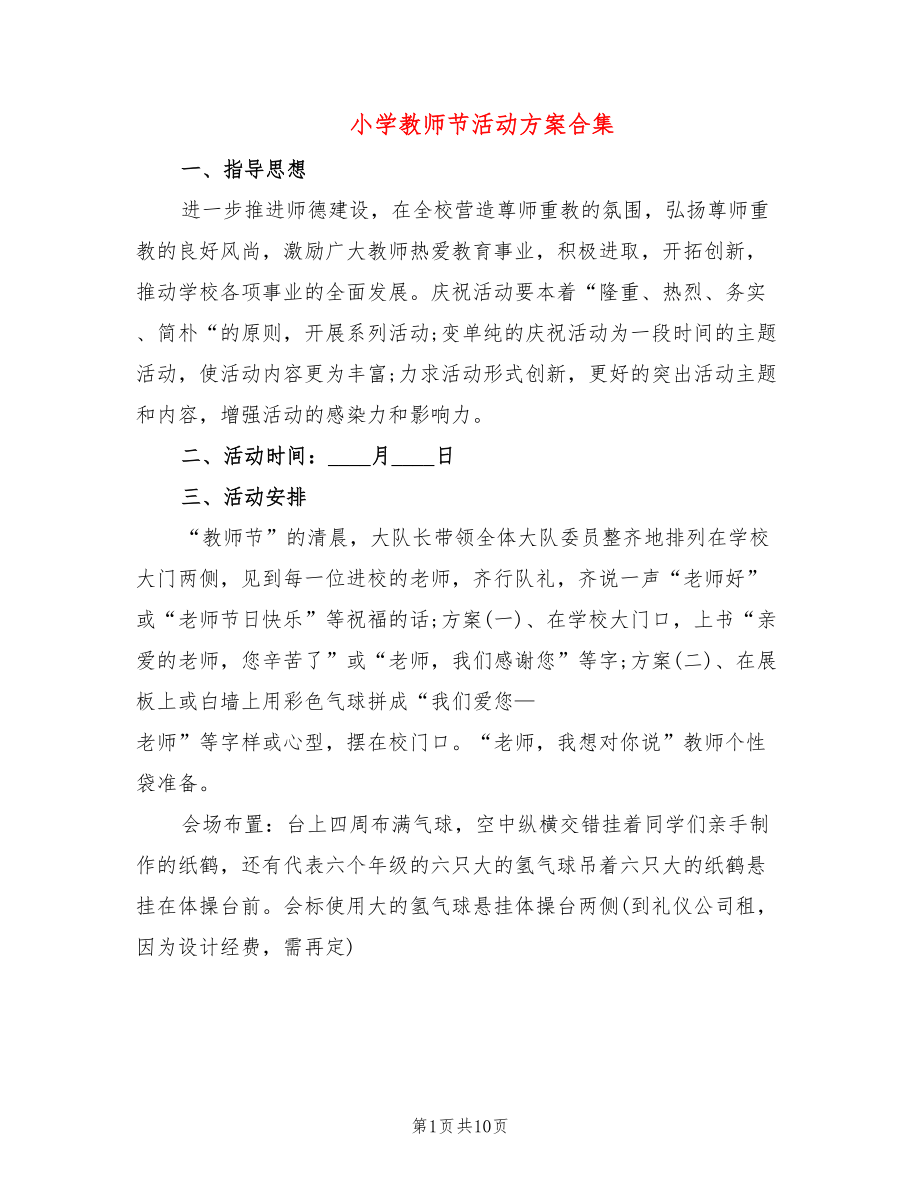 小学教师节活动方案合集_第1页