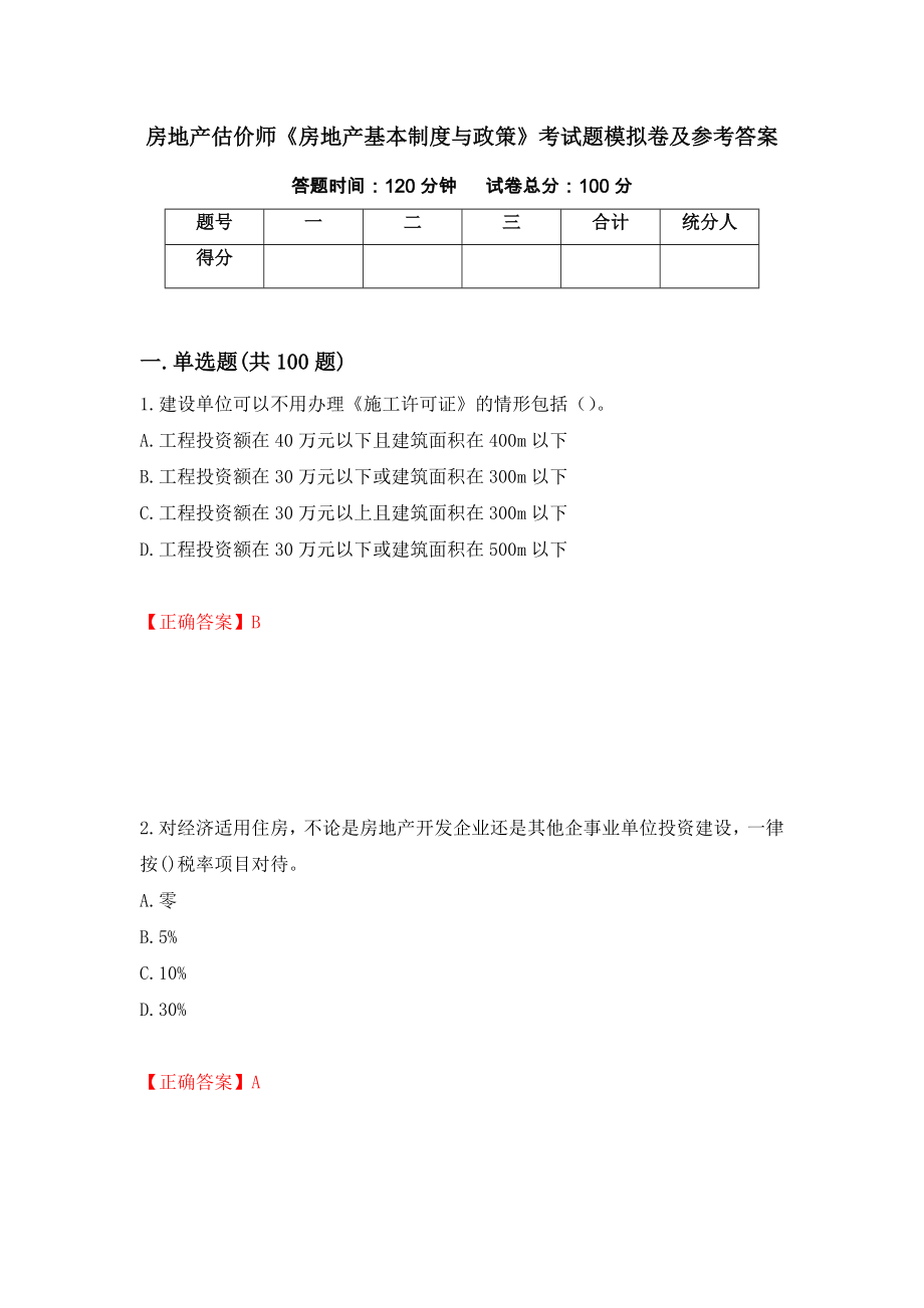 房地产估价师《房地产基本制度与政策》考试题模拟卷及参考答案{31}_第1页