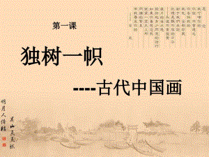 第1课独树一帜的中国画