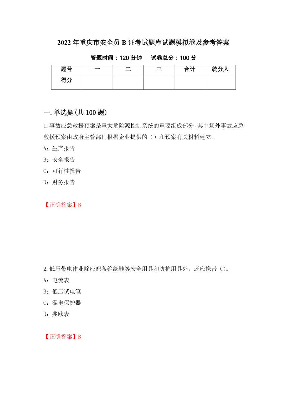 2022年重庆市安全员B证考试题库试题模拟卷及参考答案（第38次）_第1页