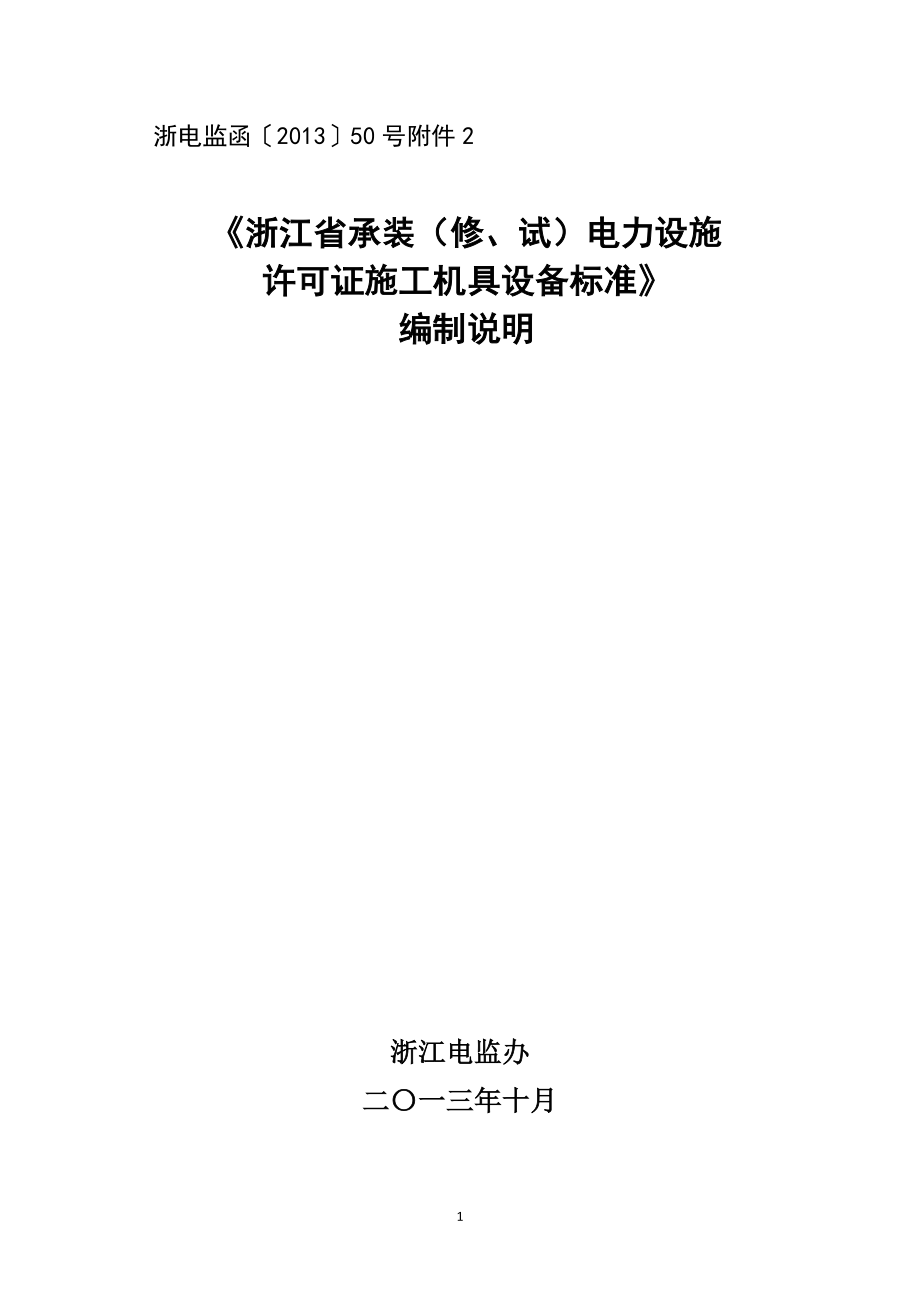 浙江省承装(修、试)电力设施许可证施工机具设备标准_第1页