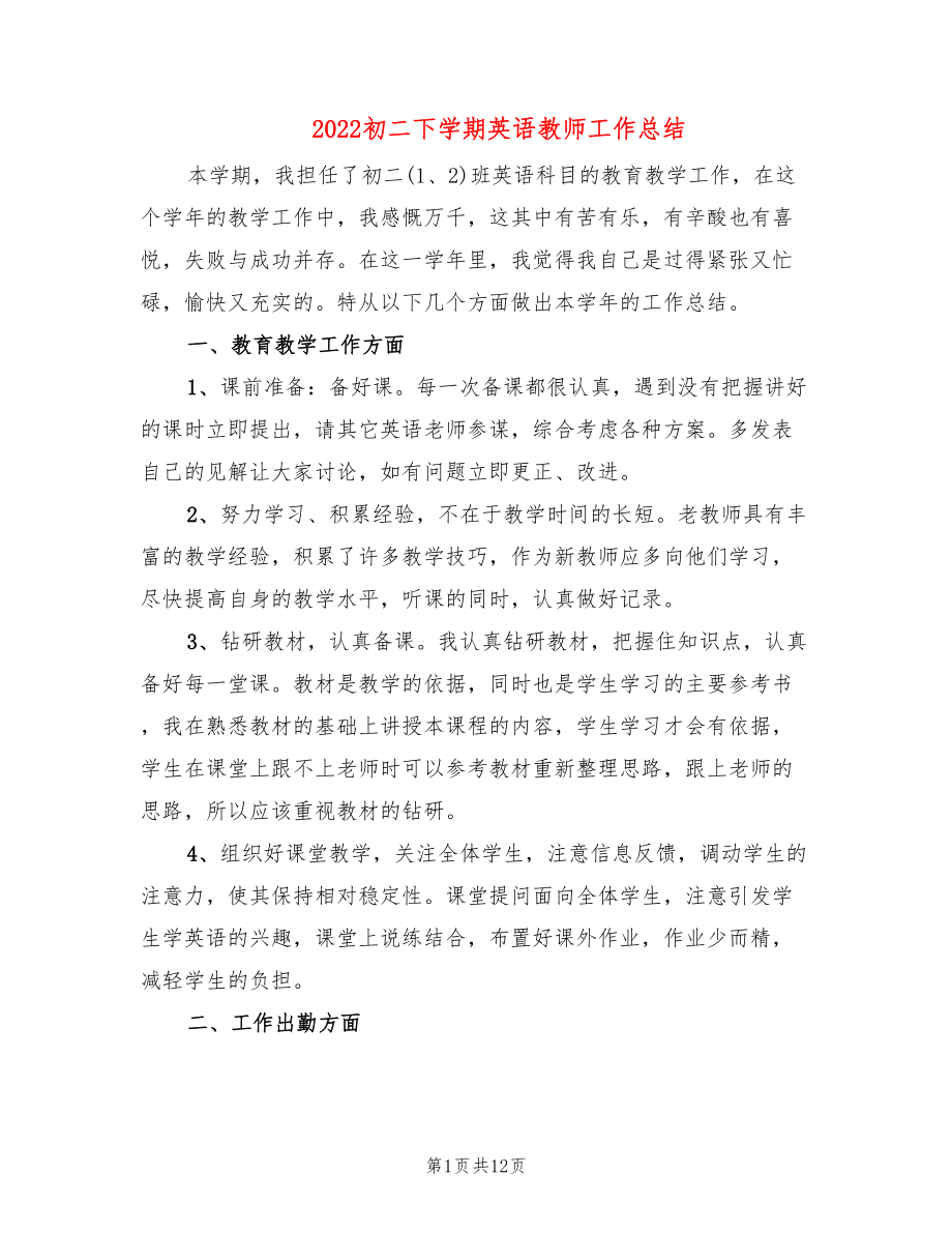 2022初二下学期英语教师工作总结_第1页