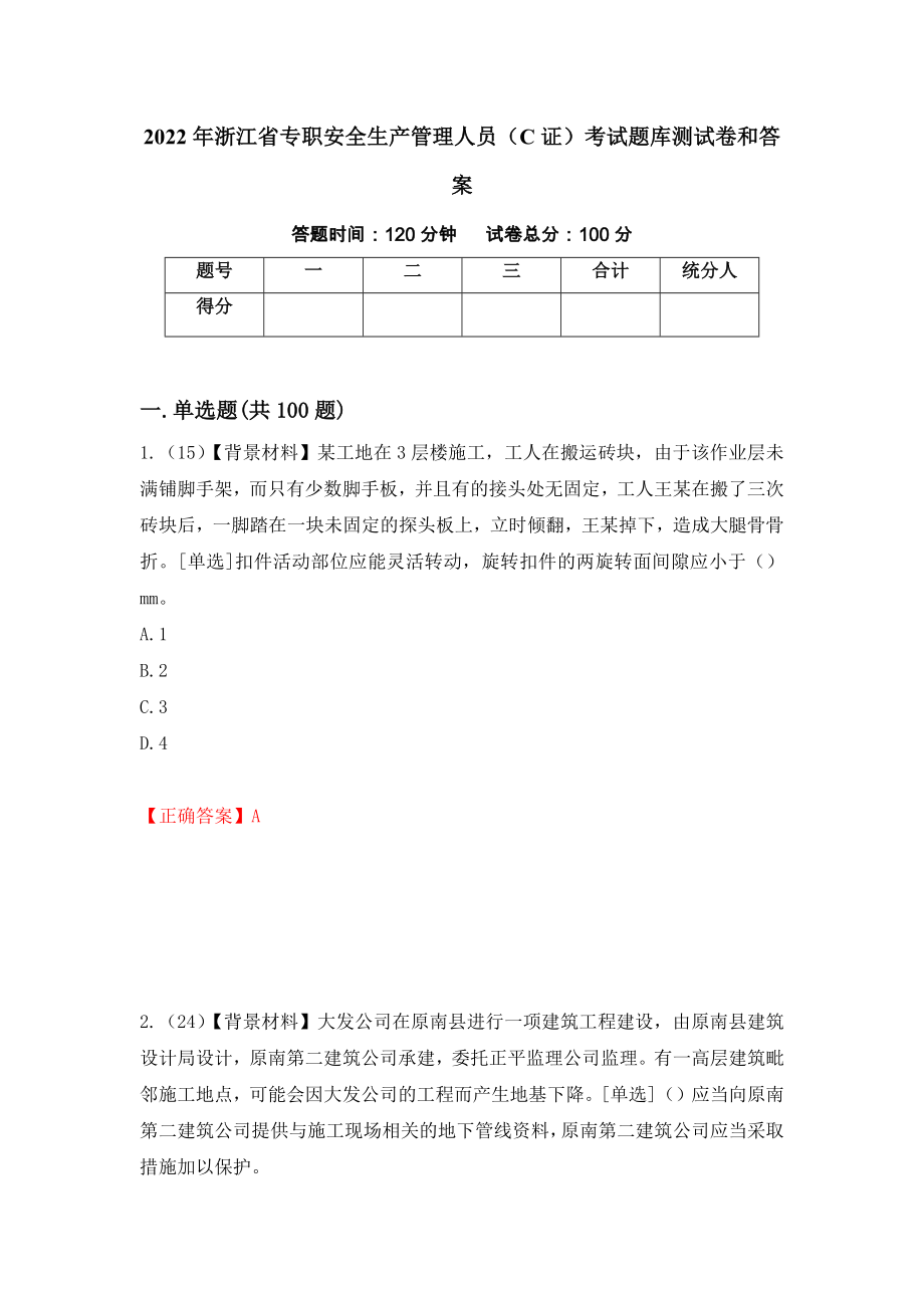 2022年浙江省专职安全生产管理人员（C证）考试题库测试卷和答案（第39次）_第1页