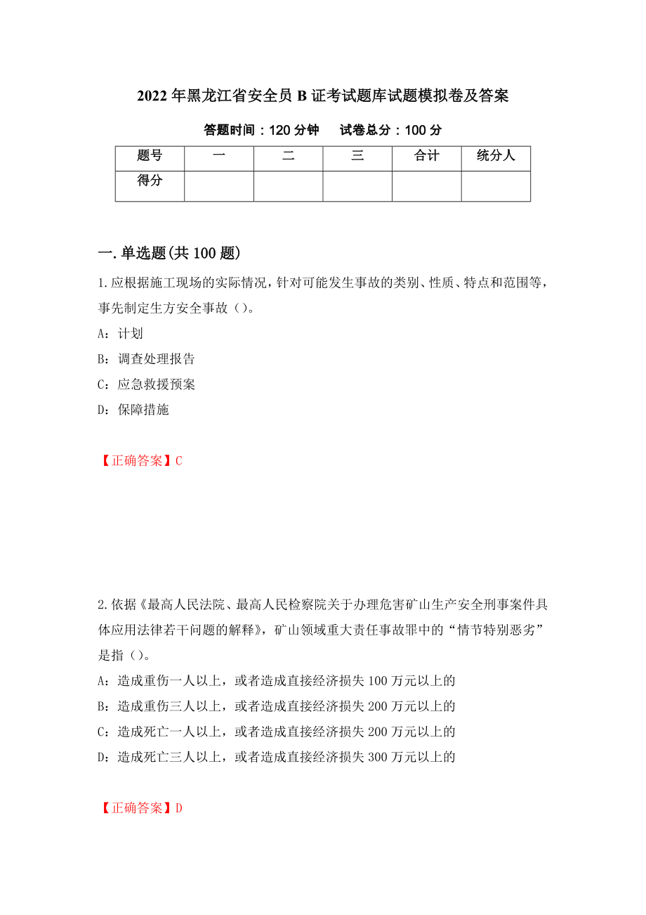 2022年黑龙江省安全员B证考试题库试题模拟卷及答案8_第1页