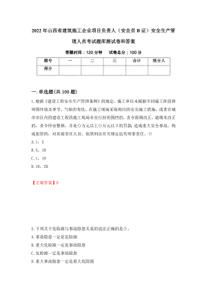 2022年山西省建筑施工企业项目负责人（安全员B证）安全生产管理人员考试题库测试卷和答案38