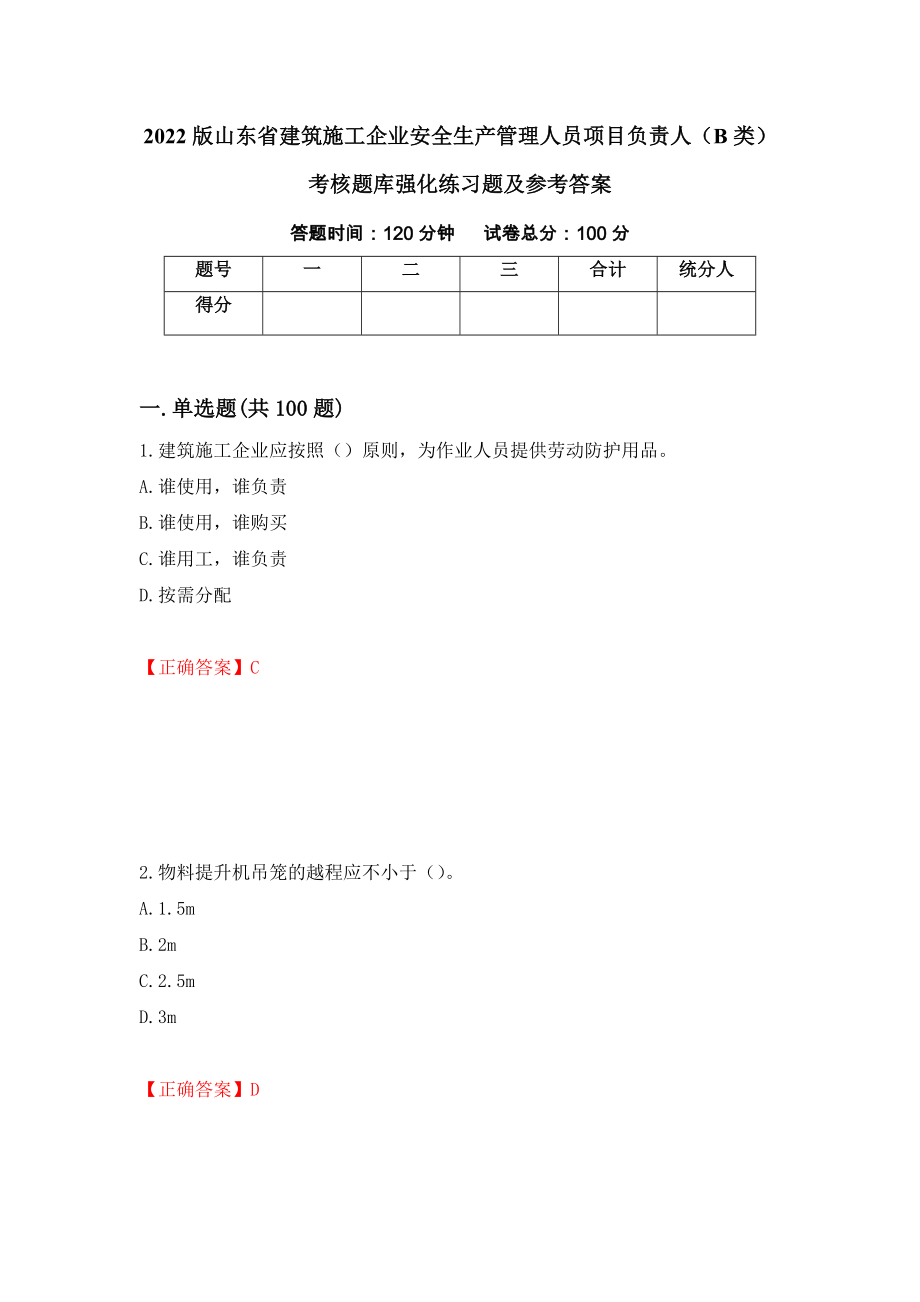 2022版山东省建筑施工企业安全生产管理人员项目负责人（B类）考核题库强化练习题及参考答案（第72卷）_第1页