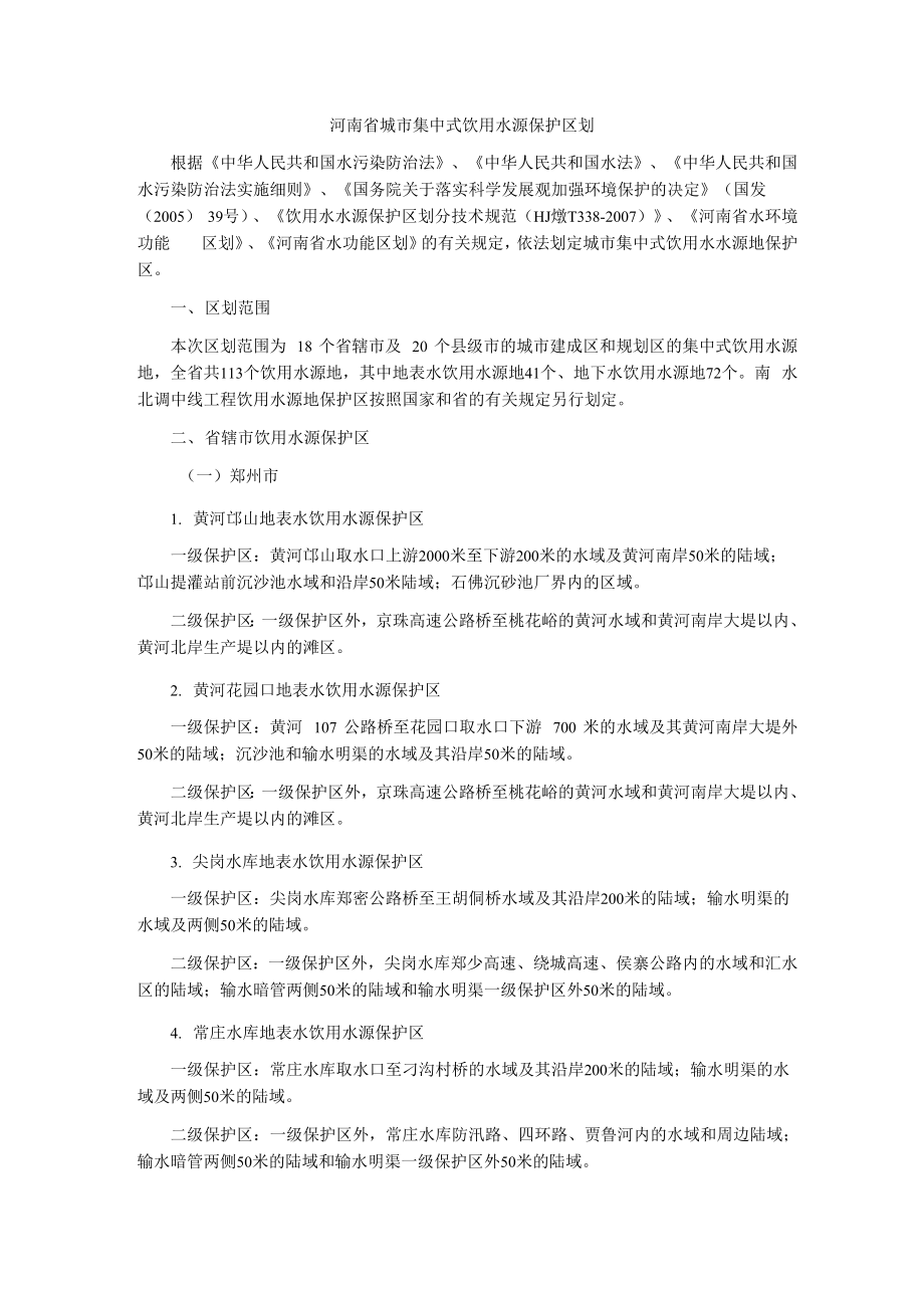 河南省城市集中式饮用水源保护区划_第1页