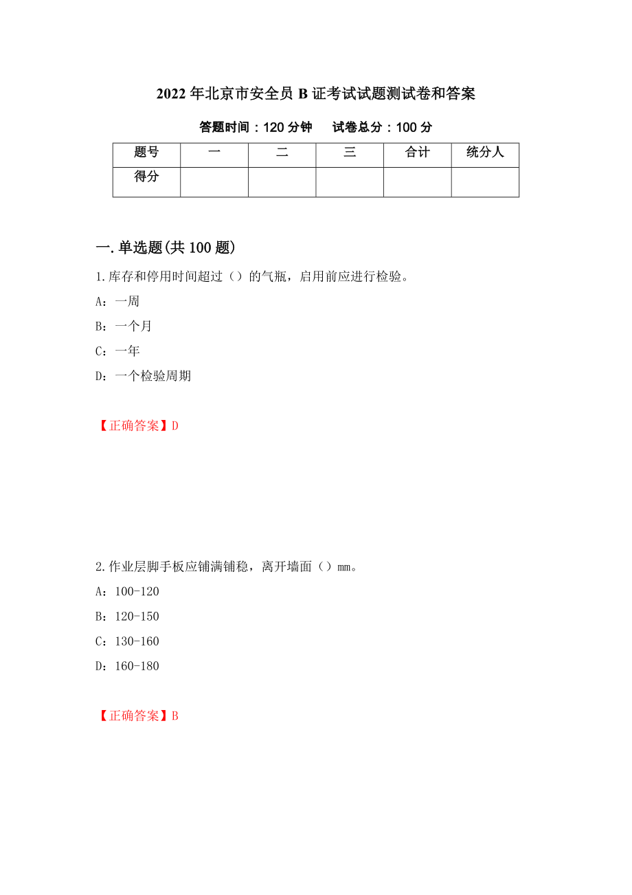 2022年北京市安全员B证考试试题测试卷和答案【60】_第1页