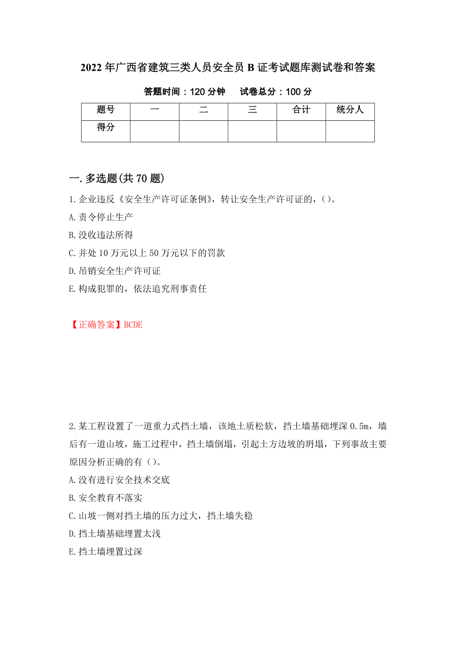 2022年广西省建筑三类人员安全员B证考试题库测试卷和答案(72)_第1页